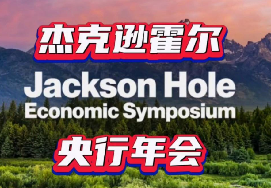 杰克逊霍尔央行年会前夜，资金豪赌鲍威尔“放