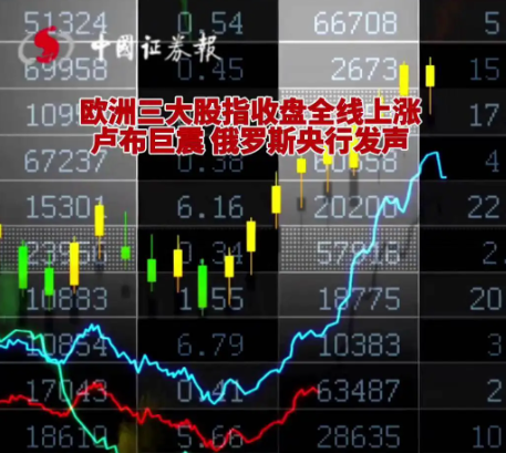 周一欧洲股市集体收涨 德股涨近1%