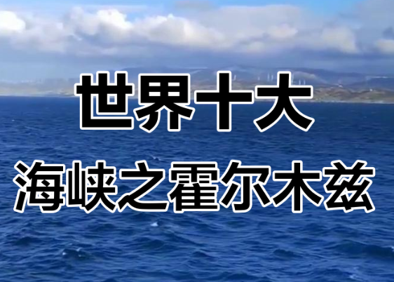 卫星数据显示 伊朗开战以来仍能通过霍尔木兹海